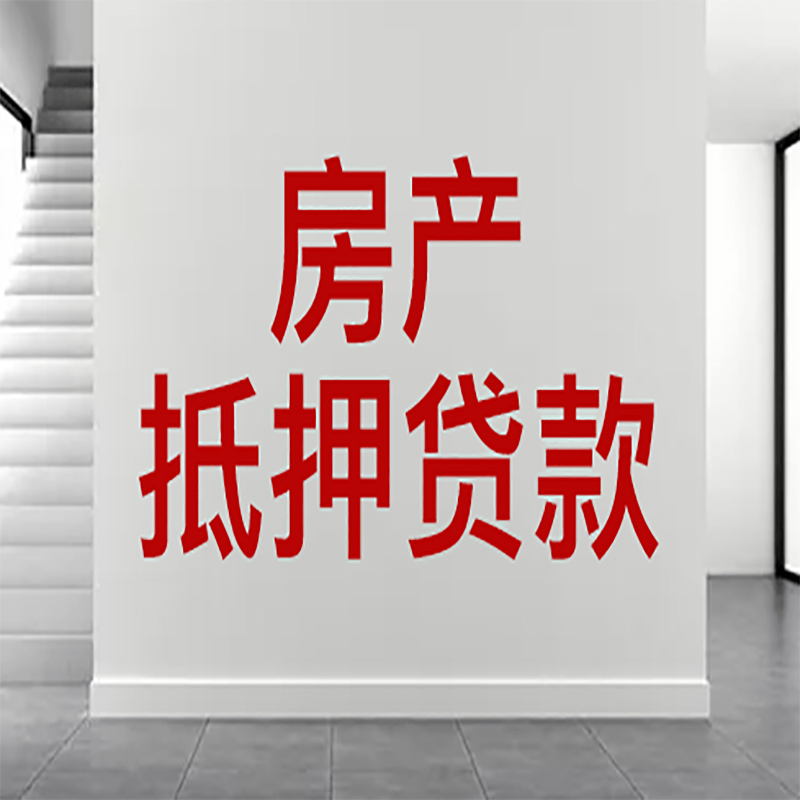 太仓房屋抵押贷款年限|个人住房抵押贷款-具体需要多久